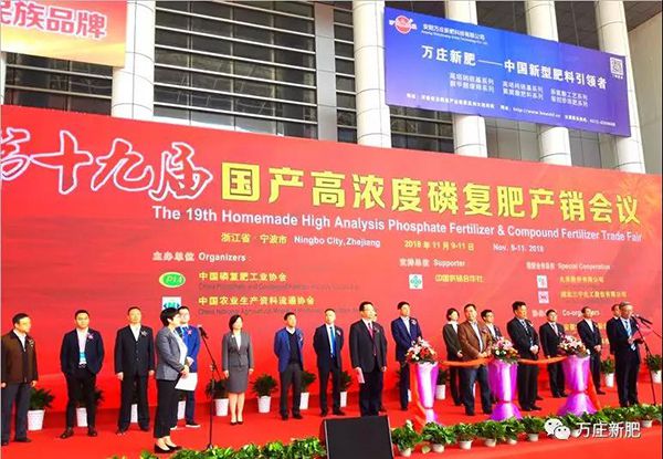 第十九屆國(guó)產(chǎn)高濃度磷復(fù)肥產(chǎn)銷會(huì)勝利閉幕， 萬(wàn)莊新肥協(xié)辦單位工作取得圓滿成功！
